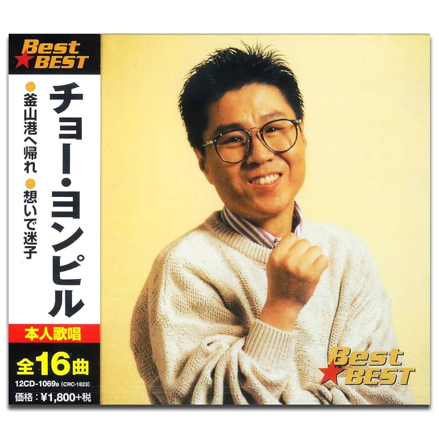 (未使用･未開封品)チョー・ヨンピル (カラオケDVD/本人歌唱) Amazon.co.jp: チョー・ヨンピル (カラオケDVD/本人歌唱) : DVD